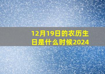 12月19日的农历生日是什么时候2024