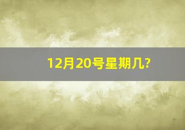 12月20号星期几?