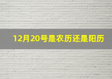 12月20号是农历还是阳历