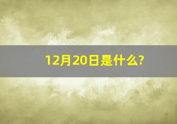 12月20日是什么?