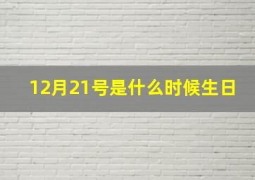 12月21号是什么时候生日