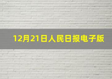 12月21日人民日报电子版