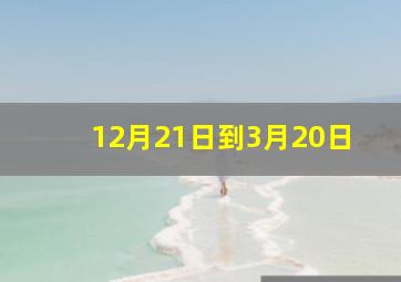 12月21日到3月20日