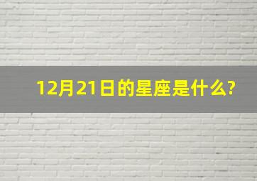 12月21日的星座是什么?