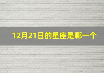 12月21日的星座是哪一个