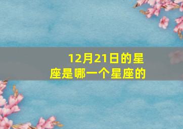 12月21日的星座是哪一个星座的