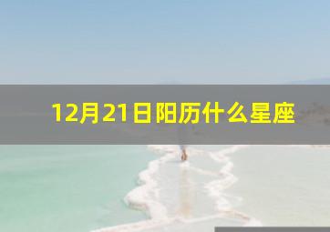 12月21日阳历什么星座