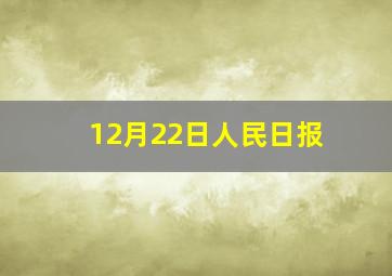 12月22日人民日报