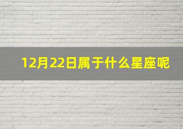 12月22日属于什么星座呢