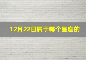 12月22日属于哪个星座的