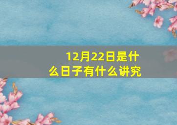 12月22日是什么日子有什么讲究