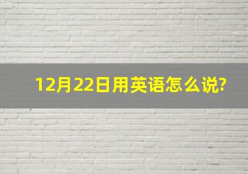 12月22日用英语怎么说?