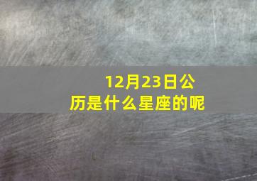 12月23日公历是什么星座的呢