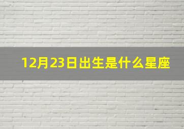 12月23日出生是什么星座