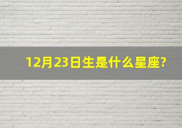 12月23日生是什么星座?