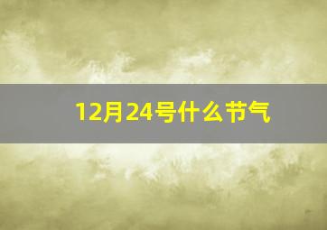 12月24号什么节气