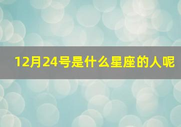 12月24号是什么星座的人呢