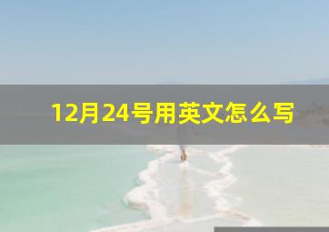 12月24号用英文怎么写