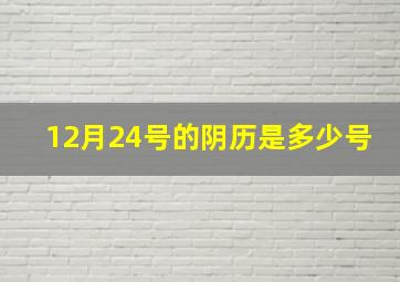 12月24号的阴历是多少号