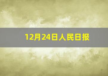 12月24日人民日报