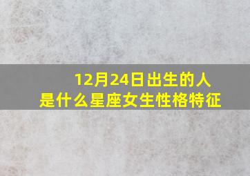 12月24日出生的人是什么星座女生性格特征