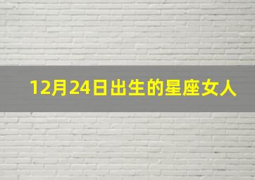 12月24日出生的星座女人