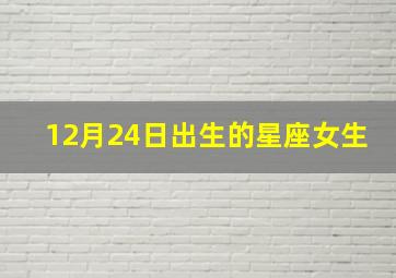 12月24日出生的星座女生