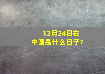 12月24日在中国是什么日子?