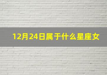 12月24日属于什么星座女