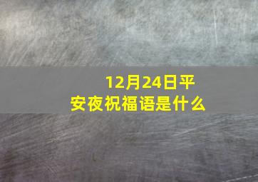 12月24日平安夜祝福语是什么