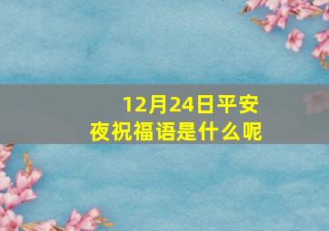 12月24日平安夜祝福语是什么呢