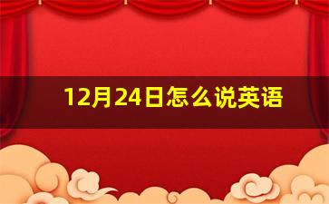 12月24日怎么说英语