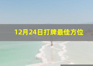 12月24日打牌最佳方位