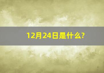 12月24日是什么?