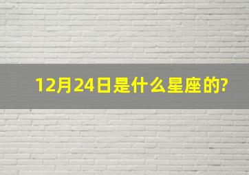 12月24日是什么星座的?