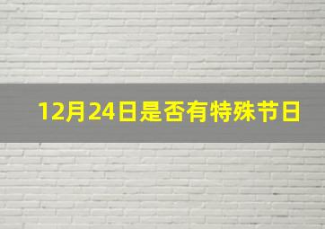 12月24日是否有特殊节日