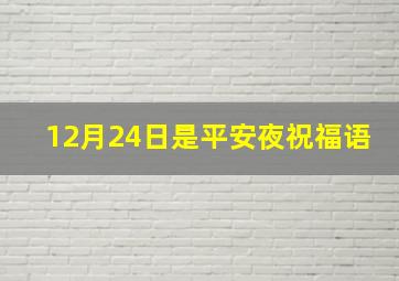 12月24日是平安夜祝福语