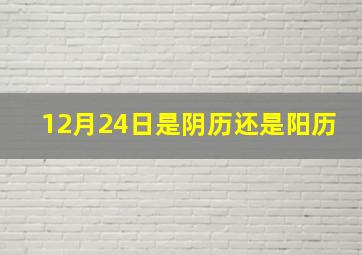 12月24日是阴历还是阳历