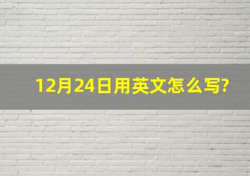 12月24日用英文怎么写?