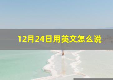 12月24日用英文怎么说