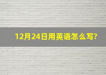 12月24日用英语怎么写?