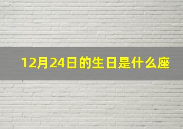 12月24日的生日是什么座