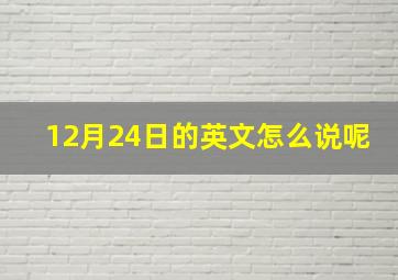 12月24日的英文怎么说呢