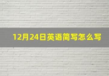 12月24日英语简写怎么写