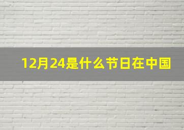 12月24是什么节日在中国