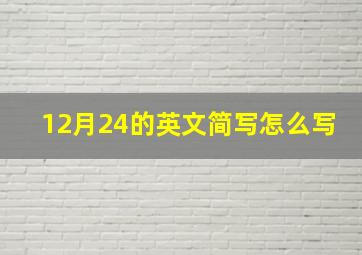 12月24的英文简写怎么写