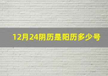 12月24阴历是阳历多少号