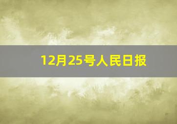 12月25号人民日报