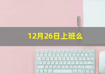 12月26日上班么