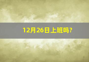 12月26日上班吗?